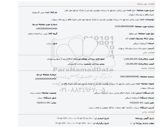 مزایده، قطعه زمین زراعی  مشهور به سیندان پولونینی اوستی از ماترک مرحوم مهر علی دلیری واقع در روستای سهزاب