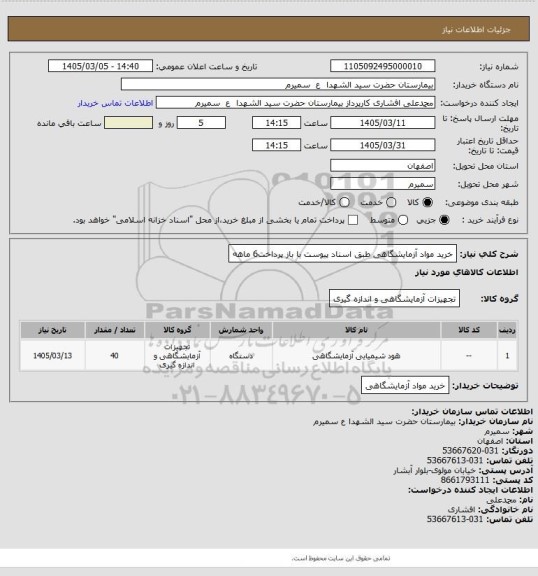 استعلام خرید مواد آزمایشگاهی طبق اسناد پیوست با باز پرداخت6 ماهه
