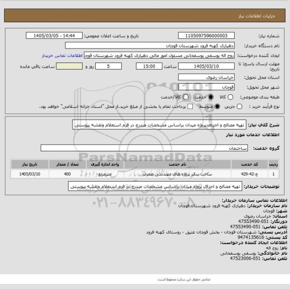 استعلام تهیه مصالح و اجرای پروژه میدان براساس مشخصات مندرج در فرم استعلام ونقشه پیوستی