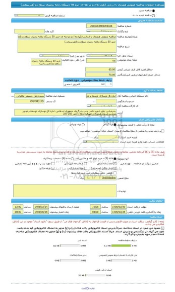مناقصه، مناقصه عمومی همزمان با ارزیابی (یکپارچه) دو مرحله ای خرید 30 دستگاه رایانه رومیزی سطح دو (هنرستانی)