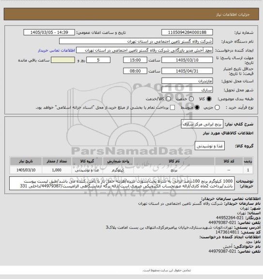 استعلام برنج ایرانی  مرکز ساری