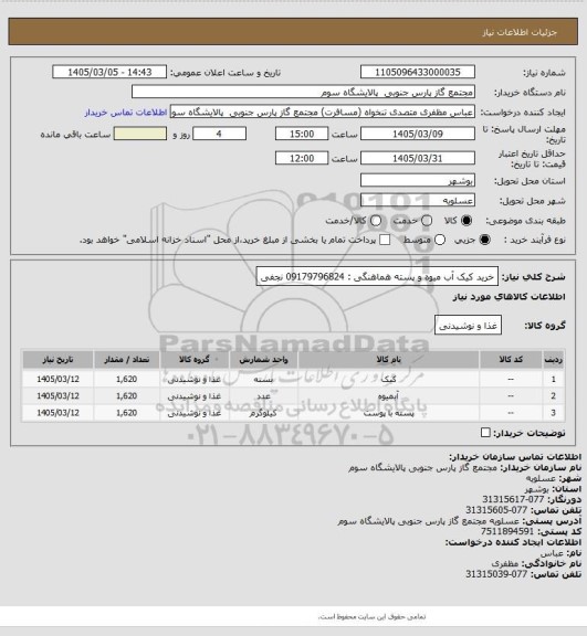 استعلام خرید کیک آب میوه و پسته 
هماهنگی : 09179796824 نجفی
