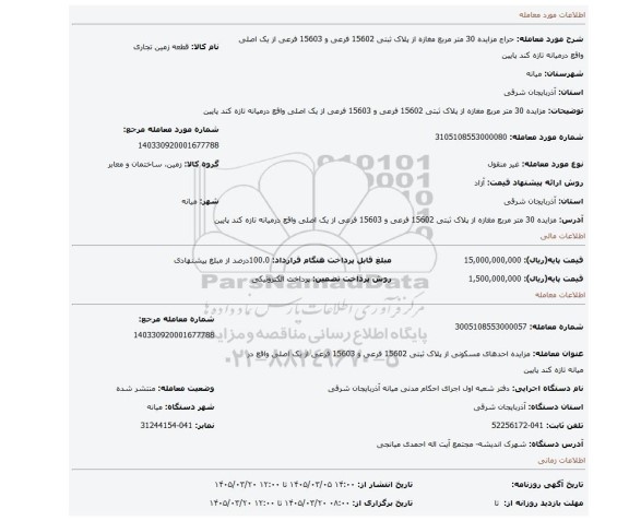 مزایده، مزایده 30 متر مربع مغازه از پلاک ثبتی 15602 فرعی و 15603 فرعی از یک اصلی واقع درمیانه تازه کند پایین