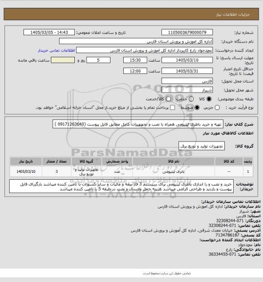 استعلام تهیه و خرید باطری لیتیومی همراه با نصب و تجههیزات کامل مطابق فایل پیوست  (09171263640 )