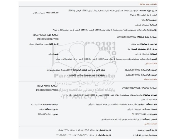مزایده، مزایده واحد مسکونی طبقه دوم سنددار از پلاک ثبتی 15602 فرعی و 15603 فرعی از یک اصلی واقع در میانه