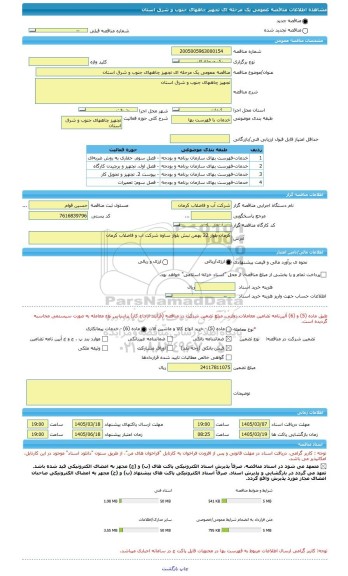 مناقصه، مناقصه عمومی یک مرحله ای تجهیز چاههای جنوب و شرق استان