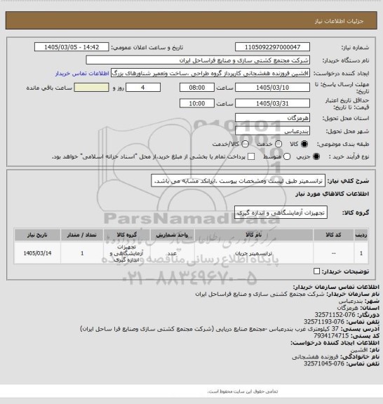 استعلام ترانسمیتر طبق لیست ومشخصات پیوست .ایرانکد مشابه می باشد.