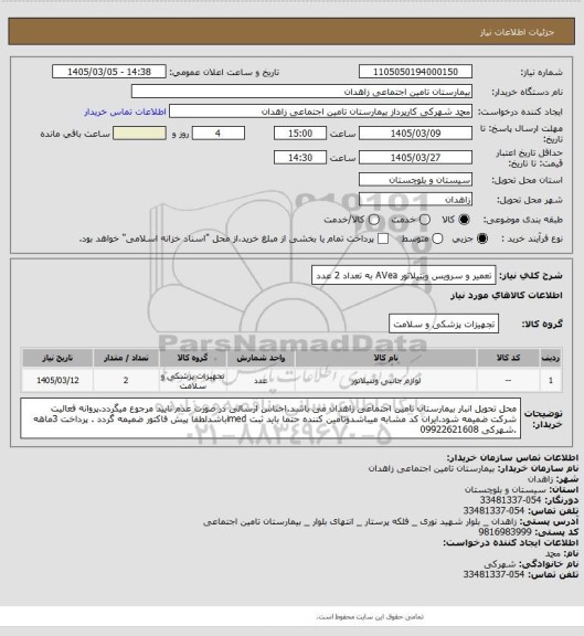 استعلام تعمیر و سرویس ونتیلاتور AVea به تعداد 2 عدد