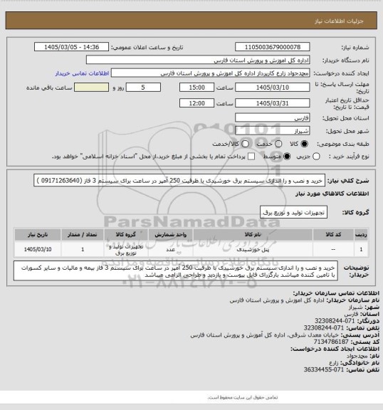 استعلام خرید و نصب و را اندازی سیستم برق خورشیدی با ظرفیت 250 آمپر در ساعت برای سیستم 3 فاز (09171263640 )