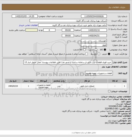 استعلام خرید فوری قطعات ابزار دقیق از سامانه ساخت و وندور نفت طبق اطلاعات پیوست.
محل تحویل انبار 12