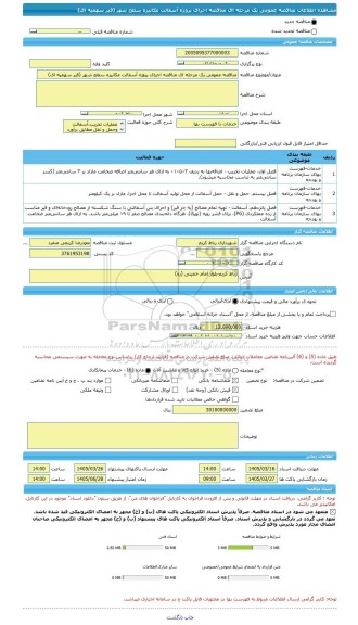 مناقصه، مناقصه عمومی یک مرحله ای مناقصه اجرای پروژه آسفالت مکانیزه سطح شهر (قیر سهمیه ای)