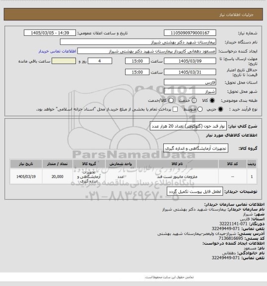 استعلام نوار قند خون (گلوکومتر) تعداد 20 هزار عدد