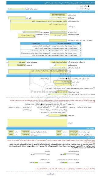 مناقصه، مناقصه عمومی یک مرحله ای حفر چاه سوم شهرستان فاریاب