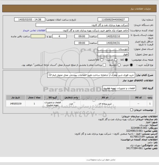 استعلام خرید فوری شیر ویفری از سامانه ساخت طبق اطلاعات پیوست.
محل تحویل انبار 12
