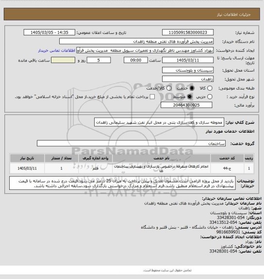 استعلام محوطه سازی و کف سازی بتنی در محل انبار نفت شهید سلیمانی زاهدان