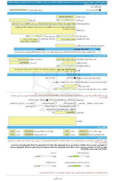 مناقصه، مناقصه عمومی یک مرحله ای جهت عملیات نگهداری فضای سبز سایت جنگلکاری شده حاشیه اتوبان و محوطه ایستگاه مترو واقع در شهر جدید مهستان