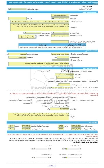 مناقصه، مناقصه عمومی یک مرحله ای اجرای عملیات ایست و بازرسی و گشت و مراقبت از عرصه های جنگلی و مرتعی تحت پوشش