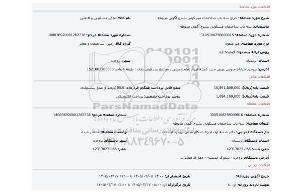 مزایده،  سه باب ساختمان مسکونی بشرح آگهی مربوطه