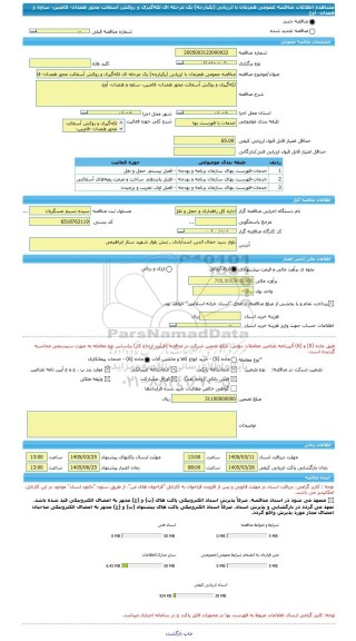 مناقصه، مناقصه عمومی همزمان با ارزیابی (یکپارچه) یک مرحله ای لکه گیری و روکش آسفالت محور همدان- فامنین- ساوه و همدان- آوج