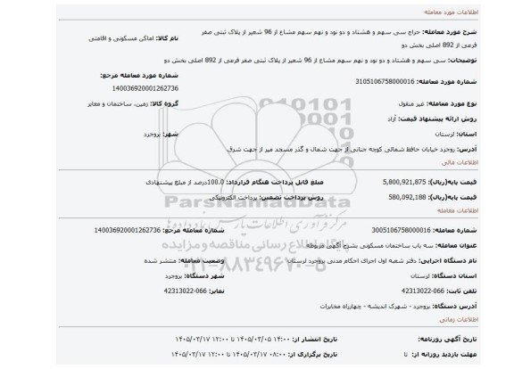 مزایده، سی سهم و هشتاد و دو نود و نهم سهم مشاع از 96 شعیر از پلاک ثبتی صفر فرعی از 892 اصلی بخش دو
