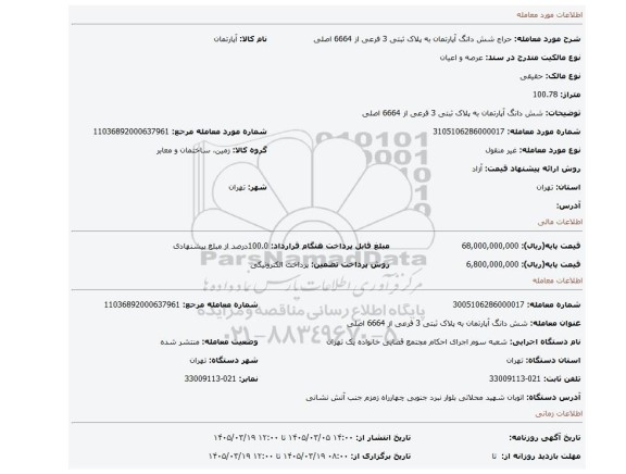 مزایده، شش دانگ آپارتمان به پلاک ثبتی 3 فرعی از 6664 اصلی