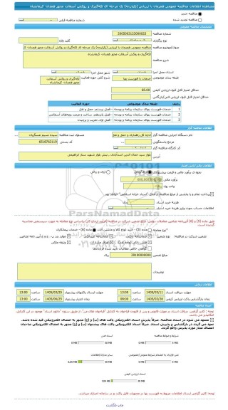 مناقصه، مناقصه عمومی همزمان با ارزیابی (یکپارچه) یک مرحله ای لکه گیری و روکش آسفالت محور همدان- کرمانشاه