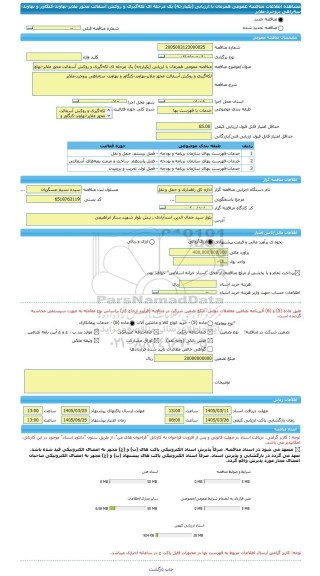 مناقصه، مناقصه عمومی همزمان با ارزیابی (یکپارچه) یک مرحله ای لکه گیری و روکش آسفالت محور ملایر-نهاوند-کنگاور و نهاوند- سه راهی بروجرد-ملایر