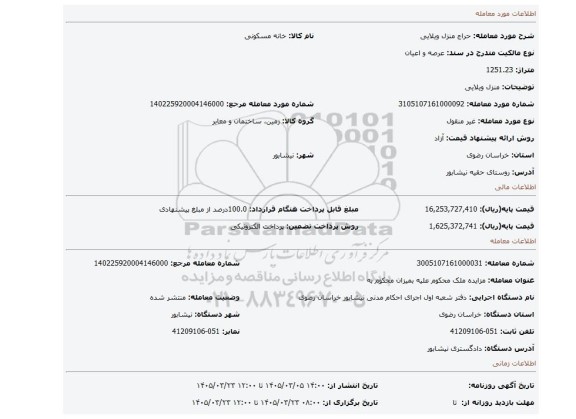 مزایده، منزل ویلایی