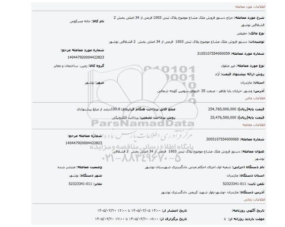 مزایده، دستور فروش ملک مشاع موضوع پلاک ثبتی 1003  فرعی از 34 اصلی بخش  2 قشلاقی نوشهر