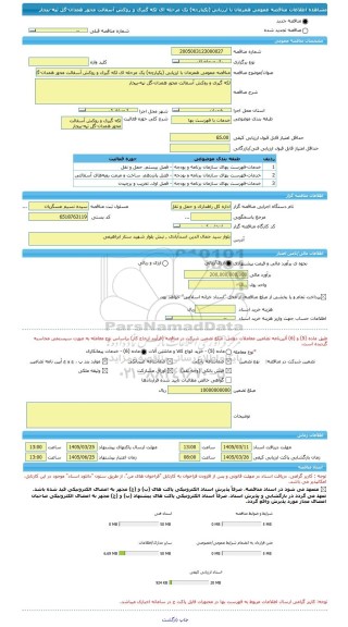 مناقصه، مناقصه عمومی همزمان با ارزیابی (یکپارچه) یک مرحله ای لکه گیری و روکش آسفالت محور همدان-گل تپه-بیجار