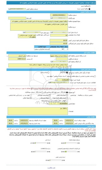 مناقصه، مناقصه عمومی همزمان با ارزیابی (یکپارچه) دو مرحله ای تامین افزایش دهنده فرکانس ماهواره ای