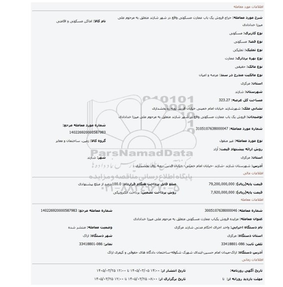 مزایده، فروش یک باب عمارت مسکونی واقع در شهر شازند متعلق به مرحوم علی میرزا خدادادی