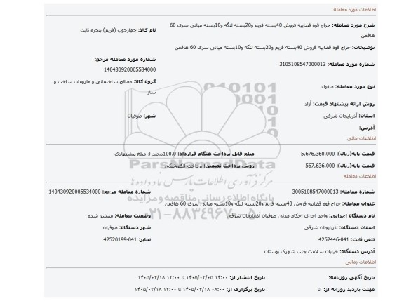 مزایده، حراج قوه قضاییه فروش 40بسته فریم و20بسته لنگه و10بسته میانی سری 60 هافمن
