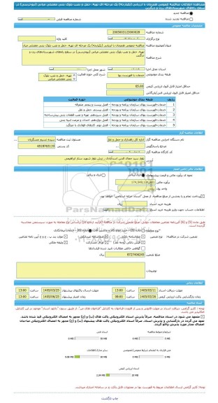 مناقصه، مناقصه عمومی همزمان با ارزیابی (یکپارچه) یک مرحله ای تهیه، حمل و نصب بلوک بتنی مفصلی میانی (نیوجرسی) در سطح راه های شهرستان های رزن و درگزین
