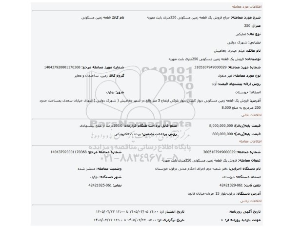 مزایده، فروش یک قطعه زمین مسکونی 250متری بابت مهریه