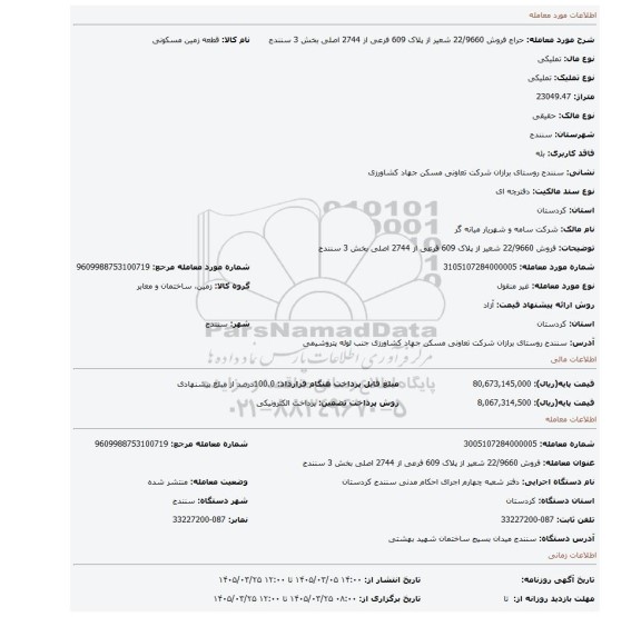 مزایده، فروش 22/9660 شعیر از پلاک 609 فرعی از 2744 اصلی بخش 3 سنندج