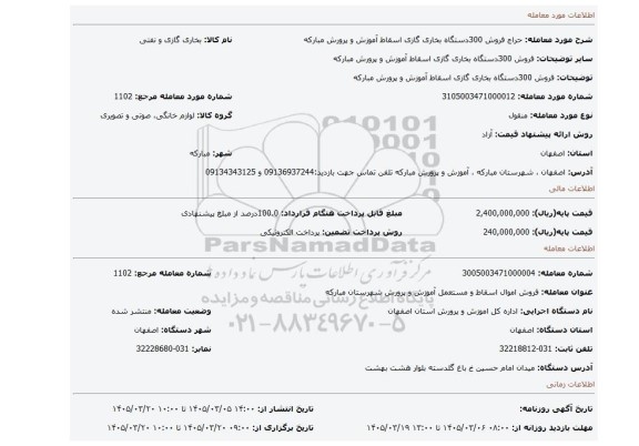 مزایده، فروش 300دستگاه بخاری گازی اسقاط آموزش و پرورش مبارکه