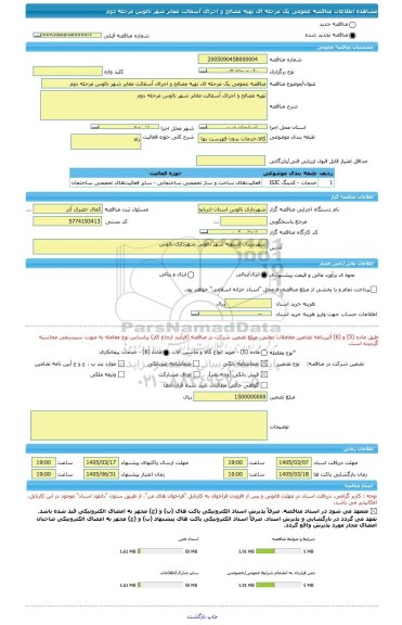 مناقصه، مناقصه عمومی یک مرحله ای تهیه مصالح و اجرای آسفالت معابر شهر نالوس مرحله دوم