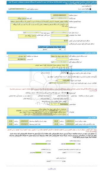 مناقصه، مناقصه عمومی همزمان با ارزیابی (یکپارچه) یک مرحله ای خرید با آزمایش 6 دستگاه مشعل و متعلقات جانبی (3 عدد راست گرد و 3 عدد چپ گرد) نیروگاه شازند اراک