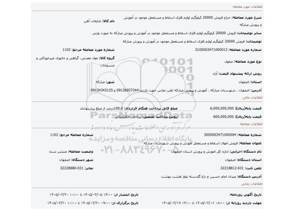مزایده، فروش 20000 کیلوگرم لوازم فلزی اسقاط و مستعمل موجود در آموزش و پرورش مبارکه