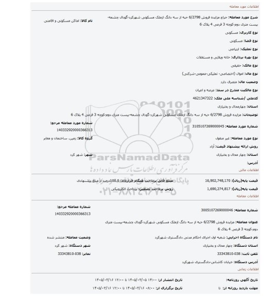 مزایده، مزایده فروش 6/2798 حبه از سه دانگ ازملک مسکونی شهرکرد-گودال چشمه-بیست متری دوم-کوچه 3 فرعی 4 پلاک 6