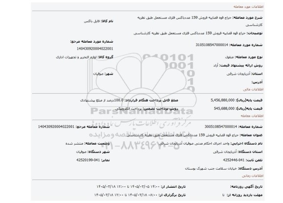 مزایده، حراج قوه قضاییه فروش 159 عددباکس فلزی مستعمل طبق نظریه کارشناسی