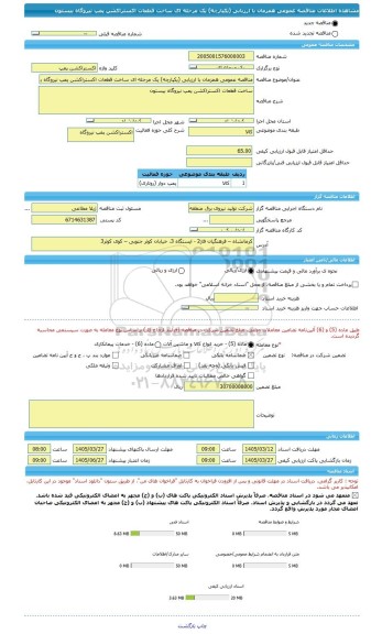 مناقصه، مناقصه عمومی همزمان با ارزیابی (یکپارچه) یک مرحله ای ساخت قطعات اکستراکشن پمپ نیروگاه بیستون