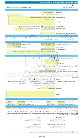 مناقصه، مناقصه عمومی یک مرحله ای حفر چاه روستای اردیب