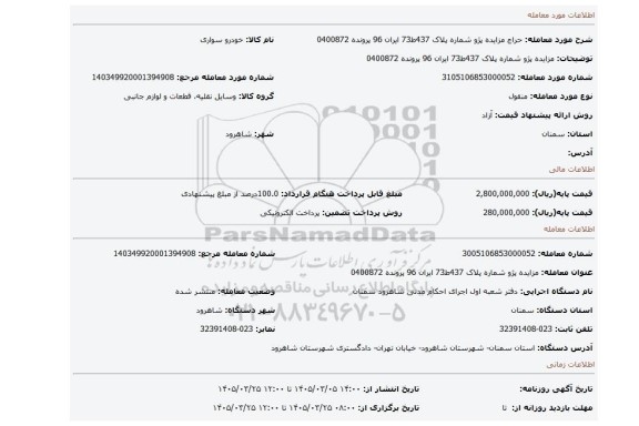 مزایده، مزایده پژو شماره پلاک 437ط73 ایران 96 پرونده 0400872