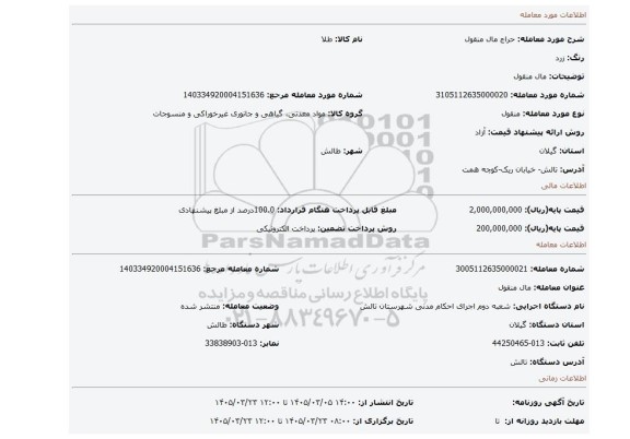 مزایده، مال منقول