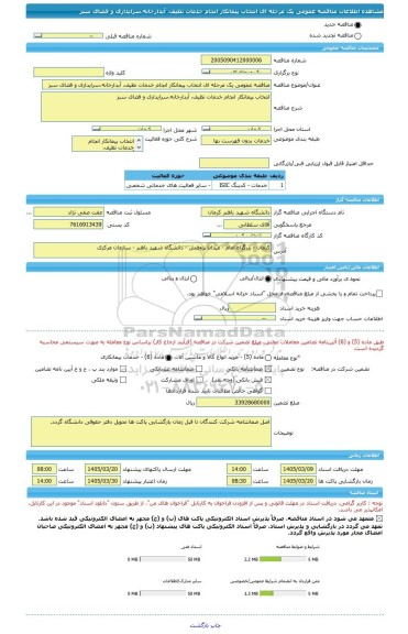 مناقصه، مناقصه عمومی یک مرحله ای انتخاب پیمانکار انجام خدمات تظیف، آبدارخانه،سرایداری و فضای سبز