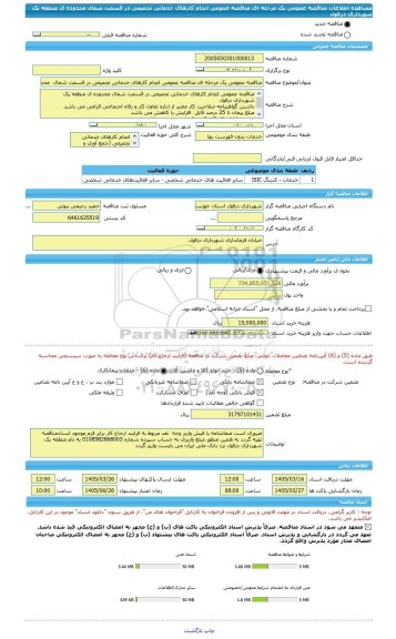 مناقصه، مناقصه عمومی یک مرحله ای مناقصه عمومی انجام کارهای خدماتی تجمیعی در قسمت شمال  محدوده ی منطقه یک شهرداری دزفول