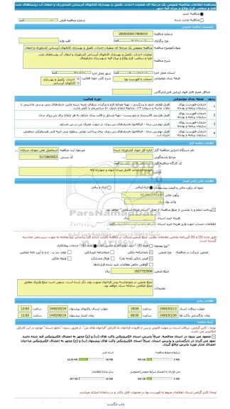 مناقصه، مناقصه عمومی یک مرحله ای عملیات احداث، تکمیل و بهسازی کانالهای آبرسانی کشاورزی و انتقال آب روستاهای تخت علیا و سفلی، قرخ بولاغ و بیران قیه شهر