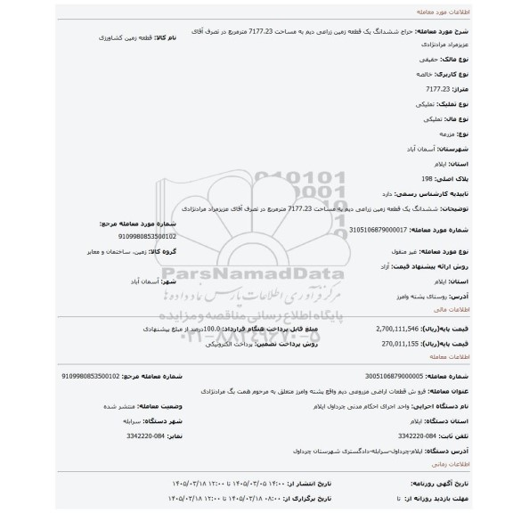 مزایده، ششدانگ یک قطعه زمین زراعی دیم به مساحت 7177.23 مترمربع در تصرف آقای عزیزمراد مرادنژادی